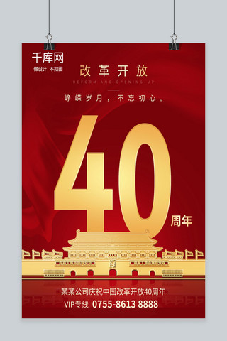 高端大气红海报模板_高端大气红黄色调改革开放40周年