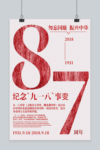 九一八事变纪念日海报模板_红色复古纪念九一八事变87周年海报