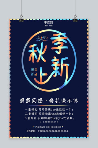 促销海报渐变字体海报模板_秋季上新镭射渐变促销海报