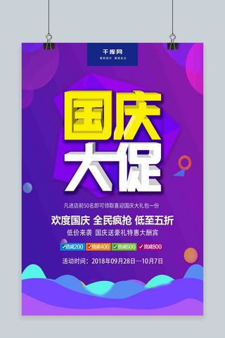 迎国庆大促海报模板_紫色渐变国庆大促国庆节促销海报