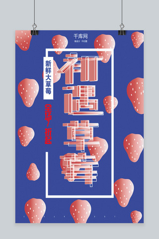 草莓水果海报模板_初遇草莓水果促销海报