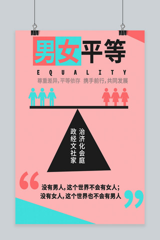 男女平等公益海报
