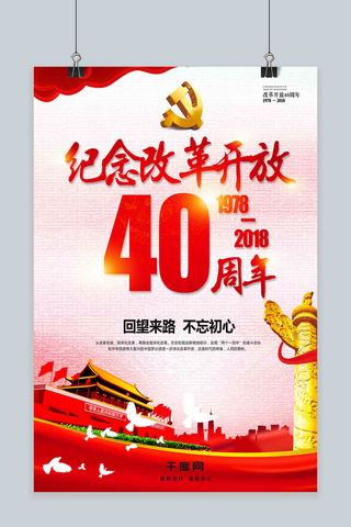 改革开放党建宣传海报模板_简约大气改革开放40周年海报