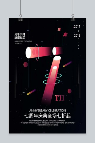 周年庆典感恩海报模板_霓虹灯特效七周年庆典促销海报