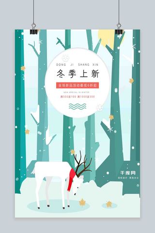 清新森系海报模板_原创森系插画绿色清新冬季促销海报