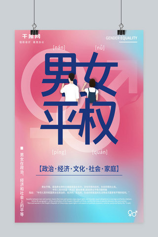 简约蓝渐变海报模板_创意简约红蓝渐变男女平权公益宣传海报