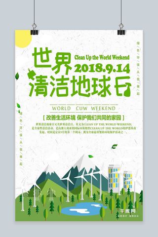 绿色简约大气世界清洁地球日海报