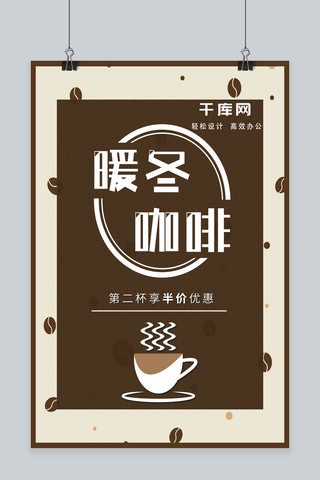 冬季咖啡海报模板_冬季热饮咖啡促销宣传海报