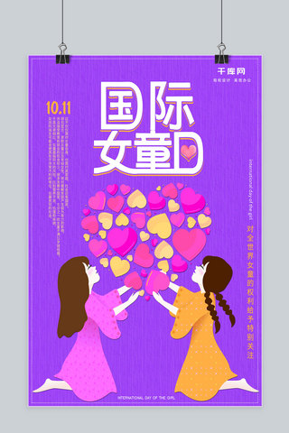 可爱美丽海报模板_国际女童日公益孩爱心手绘原创海报美丽宣传