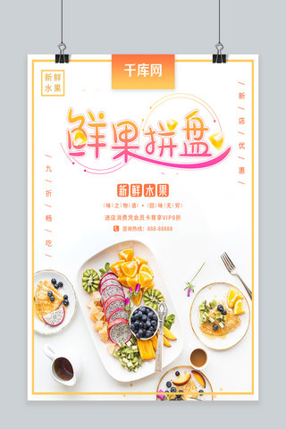 春节海报海报模板_水果拼盘水果促销海报
