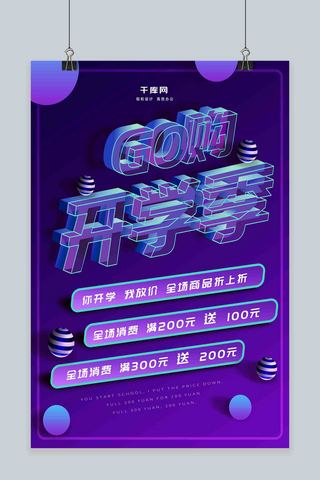 紫色发光GO购开学季促销海报