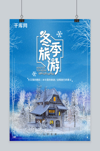 林间小道海报模板_蓝色清新冬季旅游雪景海报