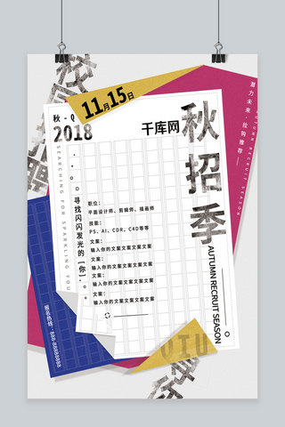 彩色折纸标题海报模板_简约大气折纸创意秋招季秋季招聘商业海报