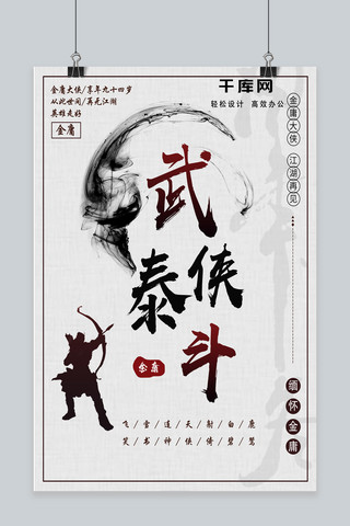 中国风仙侠方框海报模板_复古武侠创意毛笔字悼念金庸逝世海报