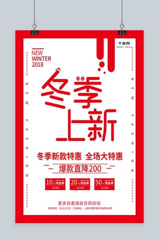 换季上新海报模板_喜庆红色冬季上新海报