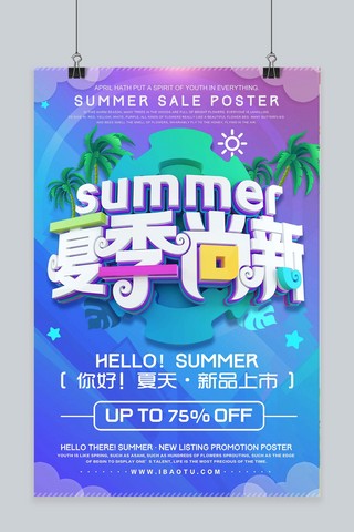 夏季尚新大促海报模板_蓝色大气夏季尚新宣传海报