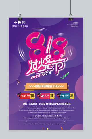 创意818发烧节海报