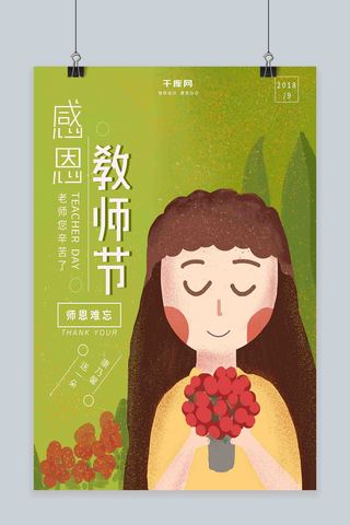 原创绿色清新9月10日感恩教师节海报
