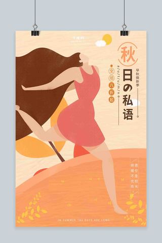 创意人物设计海报模板_原创秋季上新促销插画简约创意海报设计