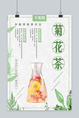 小清新简约风格菊花茶海报