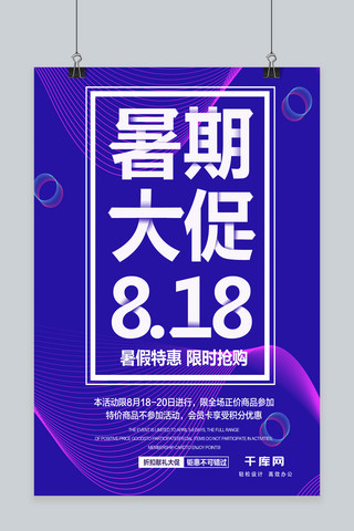 818打折海报海报模板_紫色简约818大促海报