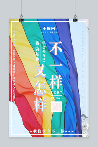 简约不一样又怎样lgbt公益海报