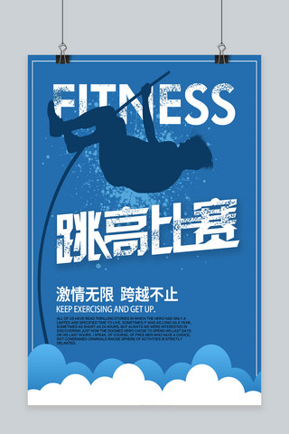 蓝色简约风跳高比赛创意体育海报