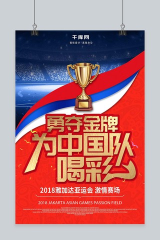 喝彩的人海报模板_创意金字亚运会勇夺金牌为中国队喝彩海报