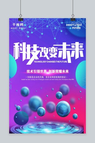 科技创新引领未来海报模板_科技改变未来渐变海报