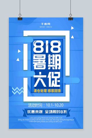 蓝色818暑期大促海报海报模板_蓝色简洁清新818暑期大促宣传海报