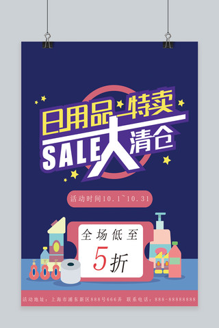 简约扁平风多彩打折大清仓日用品促销海报