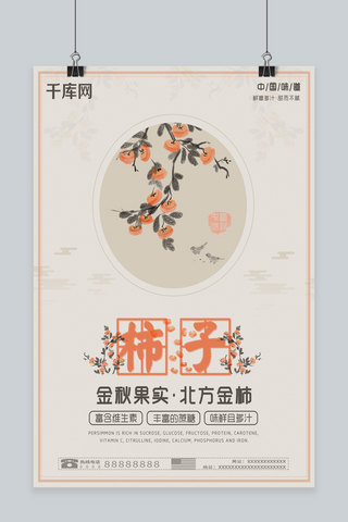 餐饮水墨风海报模板_中国水墨风美食系列新鲜柿子海报