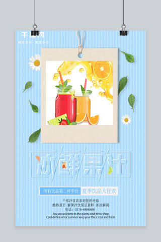 冷饮果汁海报模板_冷淡风夏天冷饮果汁促销海报