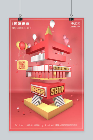 c4d喜庆小清新1周年庆典宣传促销海报