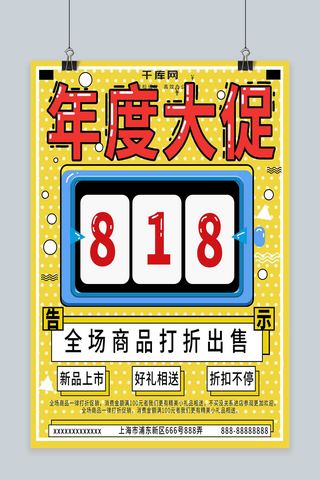 818打折海报海报模板_818扁平风简约海报