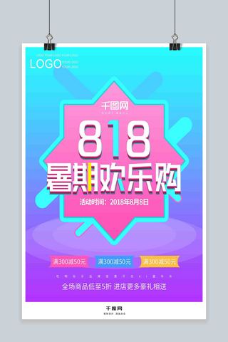 818暑假暑期大促欢乐购海报