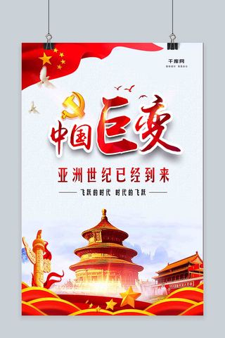 红色大气党建风中国巨变海报