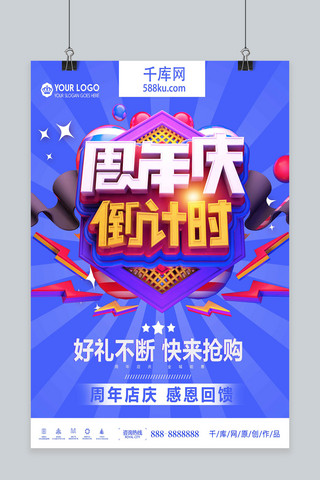 创意C4D周年庆倒计时促销海报