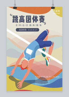 跳高扁平简约插画风体育运动海报psd模板