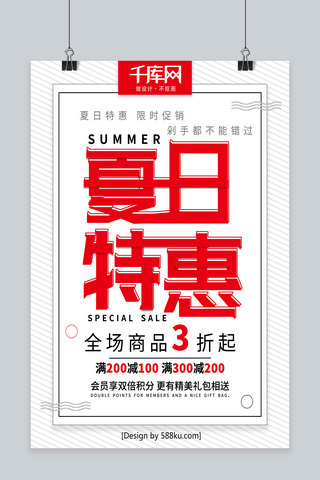 简约夏日特惠夏季促销宣传海报