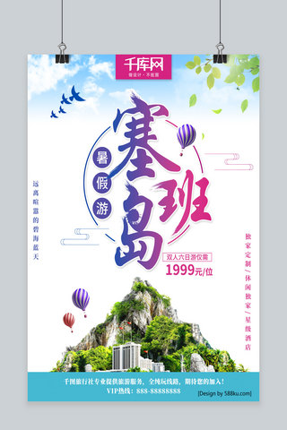 暑假之旅海报模板_清新塞班岛暑假游塞班岛旅游宣传海报