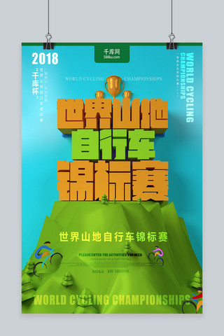 越野海报模板_世界山地自行车锦标赛C4D海报