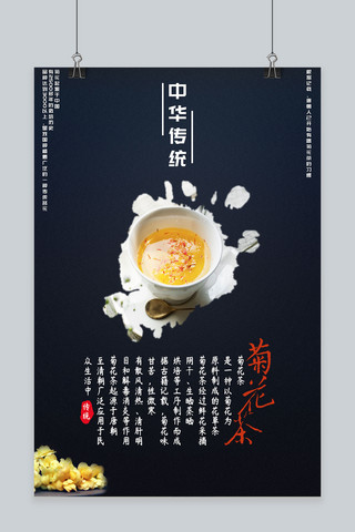 中华传统茶饮菊花茶古典中国风美食海报