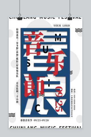 宣传海报红蓝海报模板_简约设计风上海春浪音乐节宣传海报