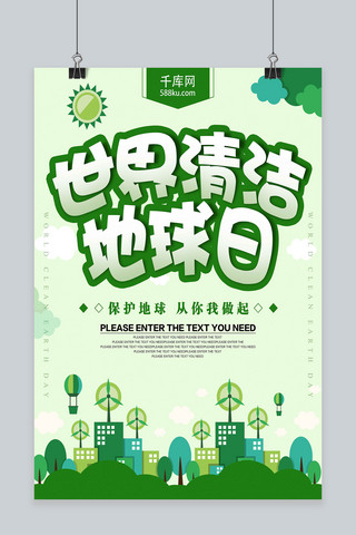 清新绿色世界海报模板_绿色世界清洁地球日海报