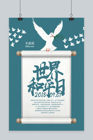 和平日海报模板_世界和平日创意海报