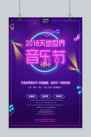 炫彩霓虹灯2018天地世界音乐节海报