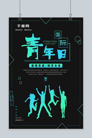 激情青春海报模板_国际青年日公益宣传海报设计