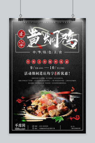 餐饮高端海报模板_高端传统美食黄焖鸡简约促销海报