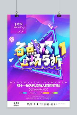 购物促销海报背景海报模板_备战双11全场5折起促销海报